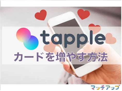 タップルでポイント(旧:カード)を増やす方法と節約方法まとめ【。